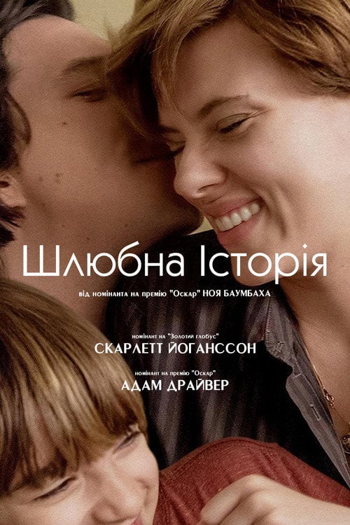 Дивитися фільм Шлюбна історія 2019 онлайн