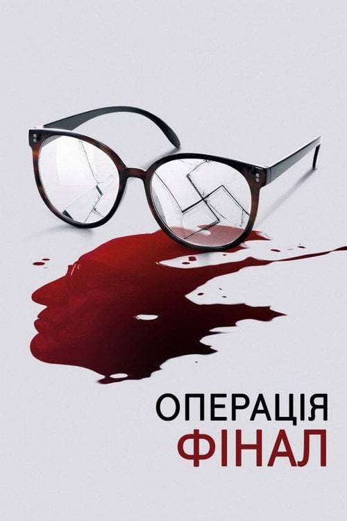Дивитися фільм Операція «Фінал» 2018 онлайн