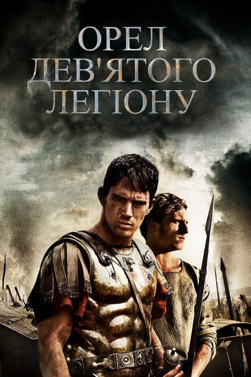 Дивитися фільм Орел Дев'ятого легіону 2011 онлайн