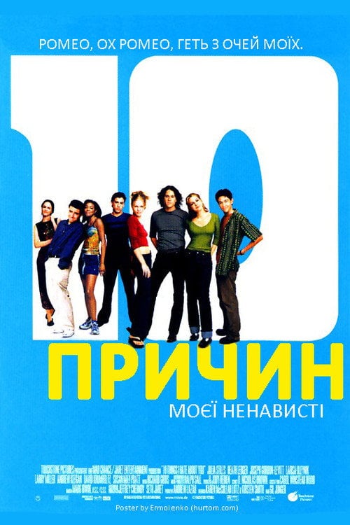 Дивитися фільм 10 причин моєї ненависті 1999 онлайн
