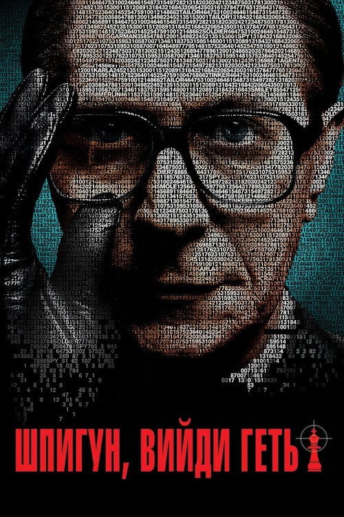Дивитися фільм Шпигуне, вийди геть! 2011 онлайн