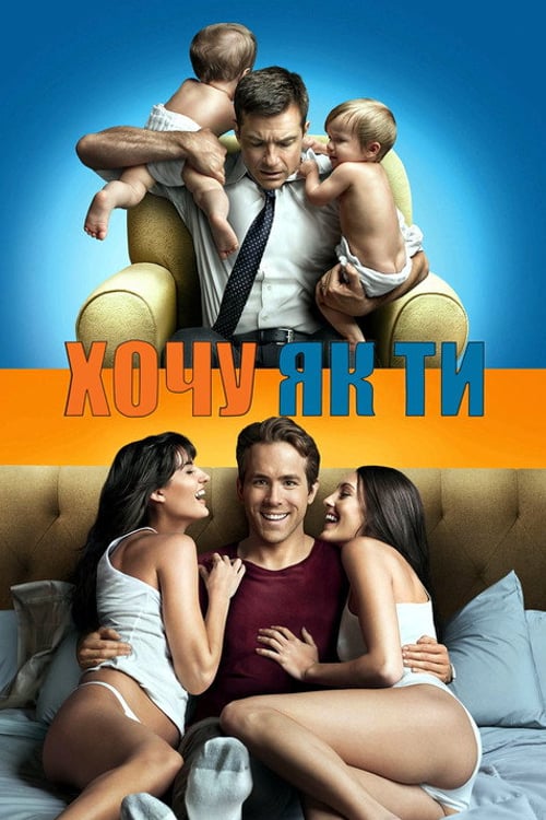 Дивитися фільм Хочу як ти 2011 онлайн
