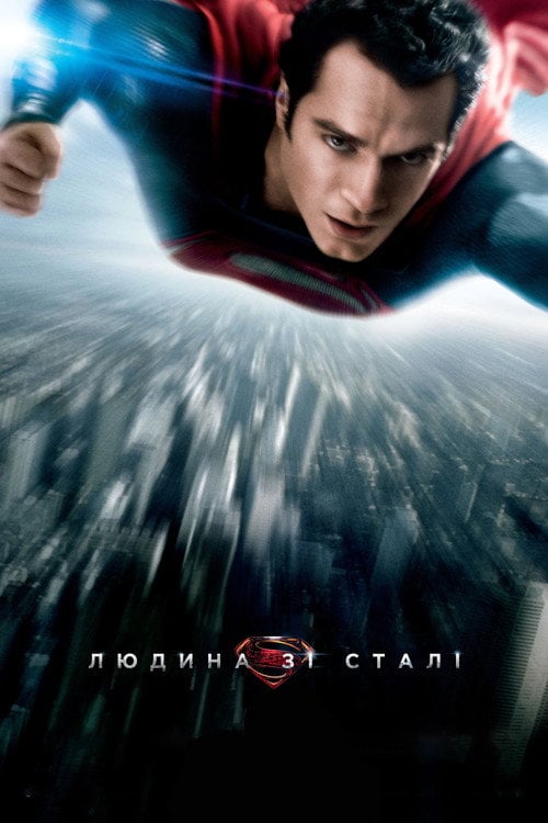 Дивитися фільм Людина зі сталі 2013 онлайн