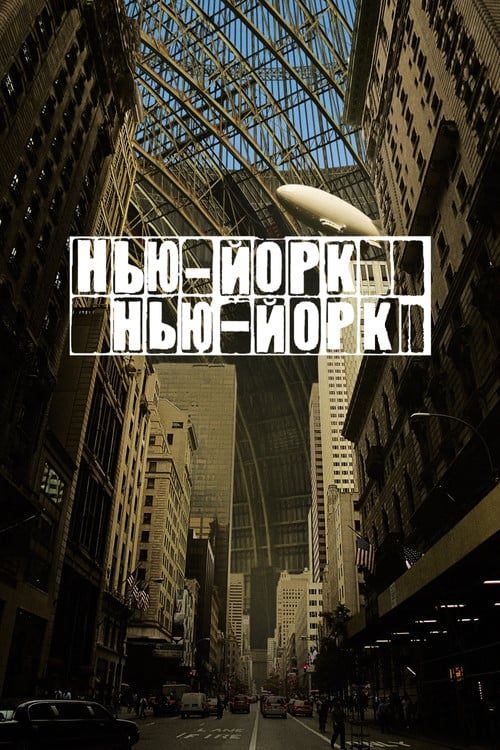 Дивитися фільм Нью-Йорк, Нью-Йорк 2008 онлайн