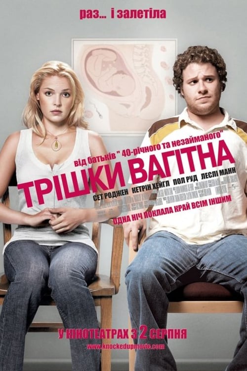 Дивитися фільм Трішки вагітна 2007 онлайн