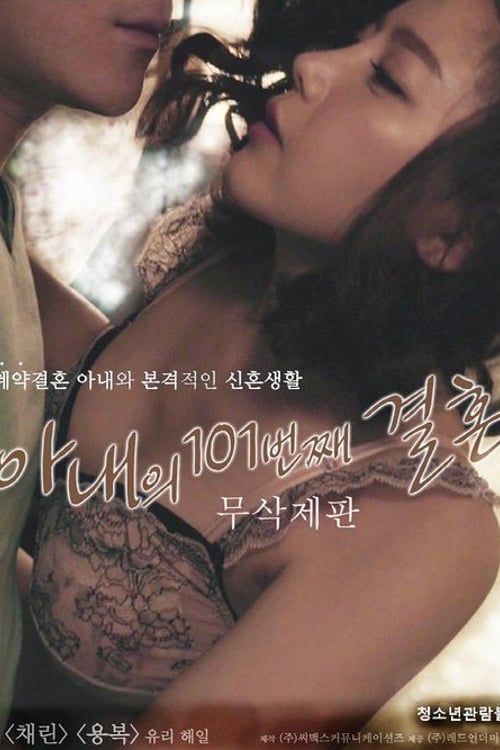 Дивитися фільм 아내의 101번째 결혼 2018 онлайн