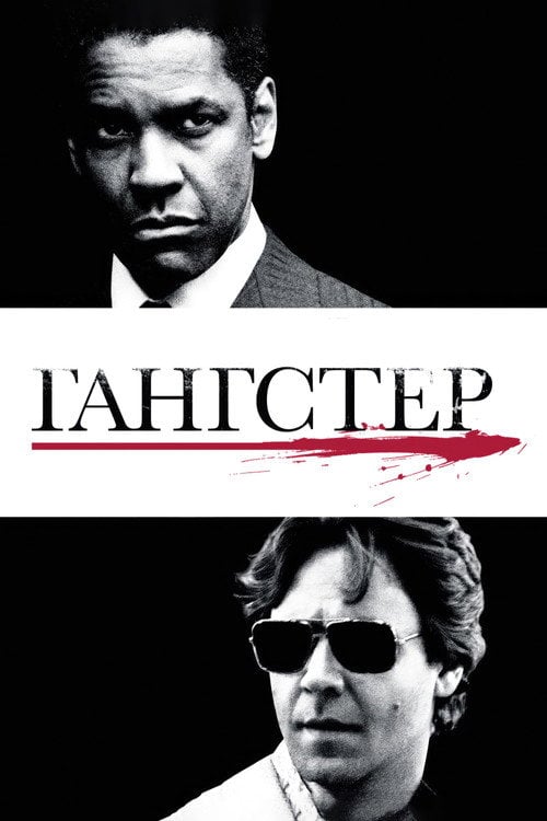 Дивитися фільм Гангстер 2007 онлайн