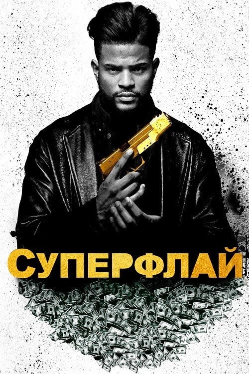 Дивитися фільм СуперФлай 2018 онлайн