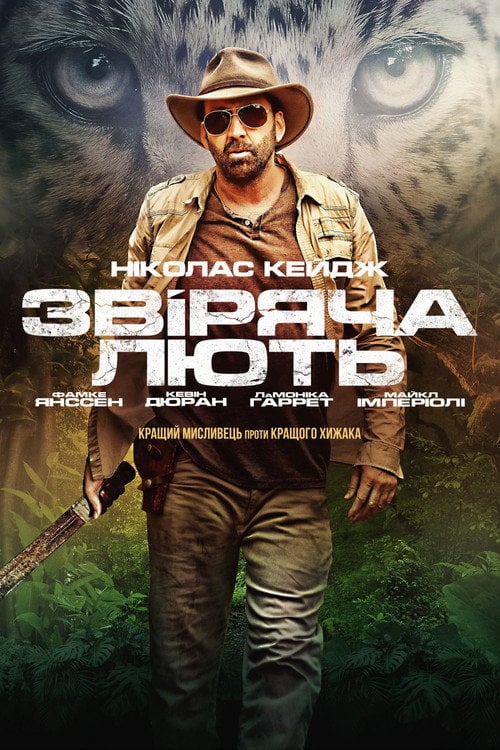 Дивитися фільм Звіряча лють 2019 онлайн