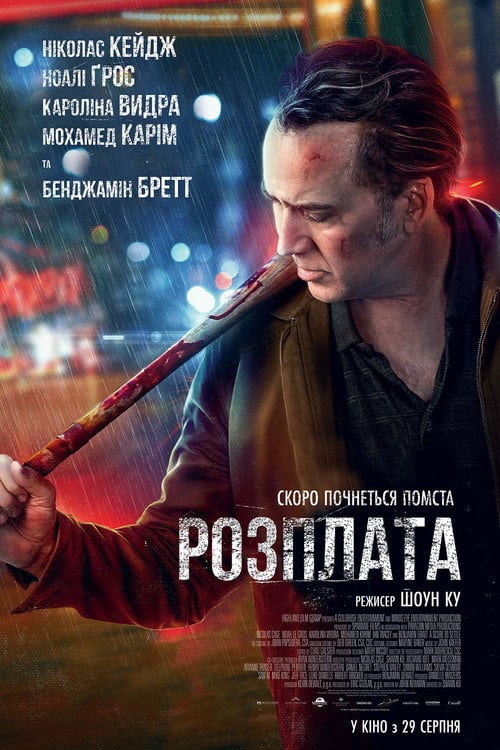 Дивитися фільм Розплата 2019 онлайн