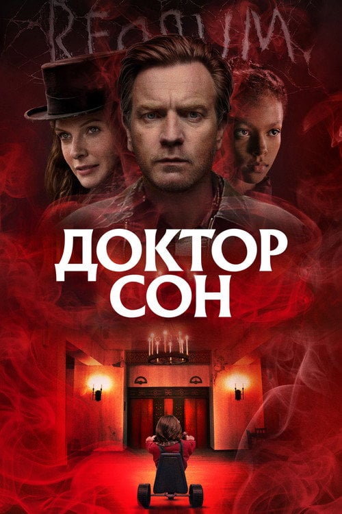Дивитися фільм Доктор Сон 2019 онлайн