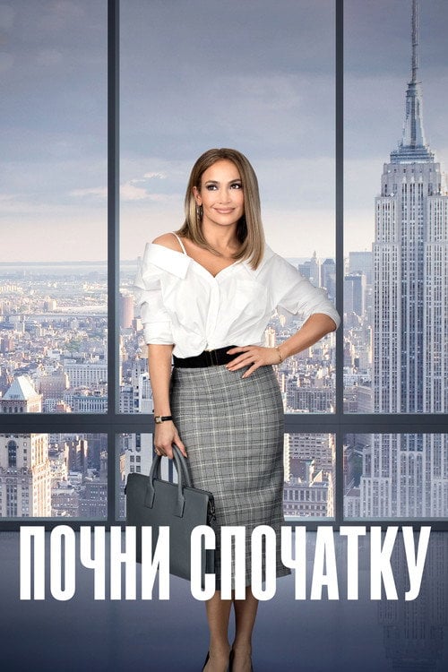 Дивитися фільм Почни спочатку 2018 онлайн