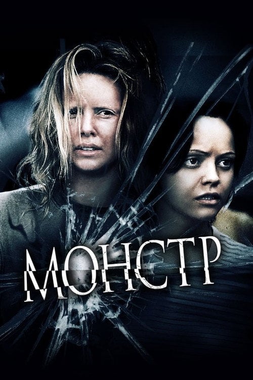 Дивитися фільм Монстр 2003 онлайн