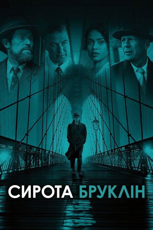 Дивитися фільм Сирота Бруклін 2019 онлайн