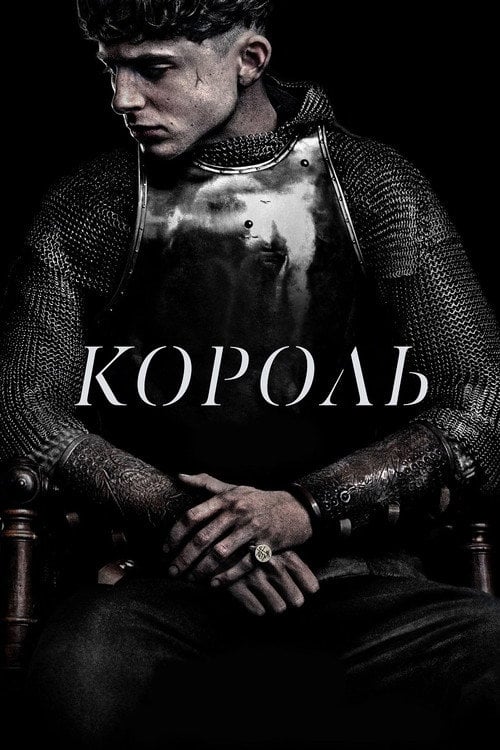 Дивитися фільм Король 2019 онлайн