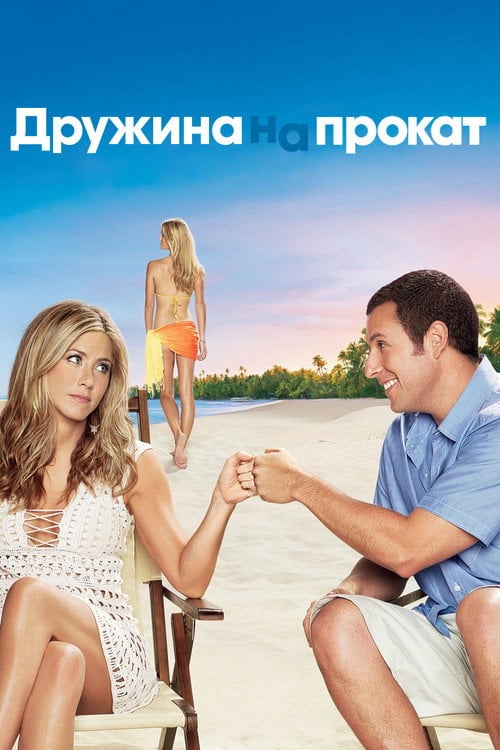 Дивитися фільм Дружина напрокат 2011 онлайн