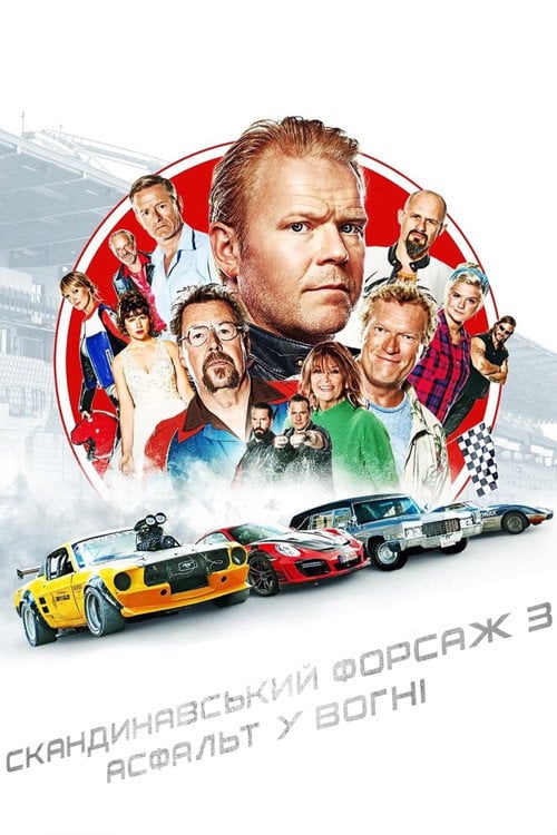 Дивитися фільм Скандинавський форсаж 3 2020 онлайн
