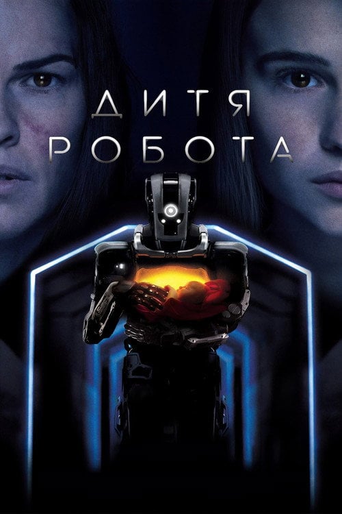 Дивитися фільм Дитя робота 2019 онлайн