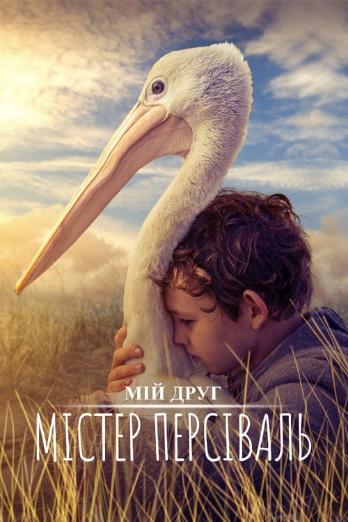 Дивитися фільм Мій друг містер Персіваль 2019 онлайн