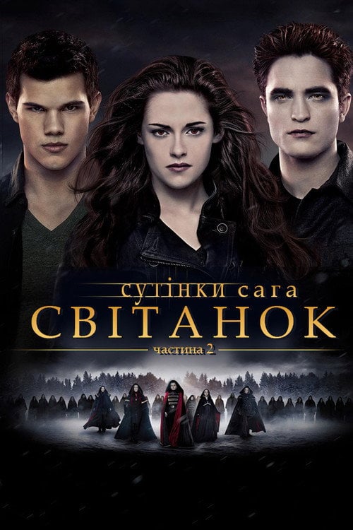 Дивитися фільм Сутінки. Сага: Світанок — Частина 2 2012 онлайн
