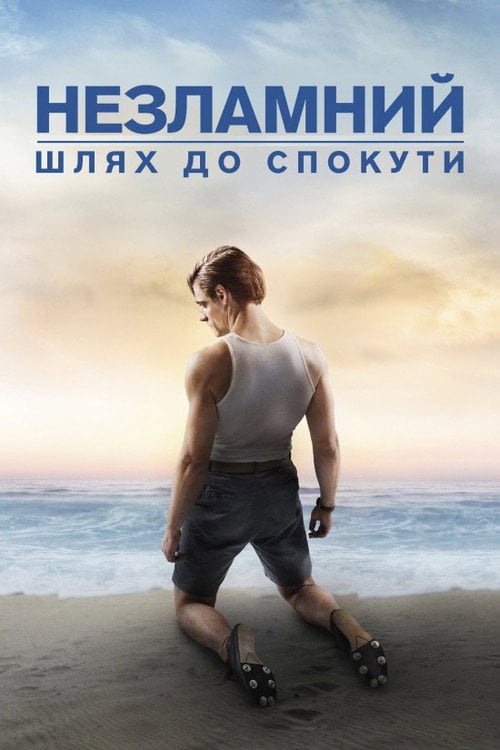 Дивитися фільм Незламний: шлях до спокути 2018 онлайн