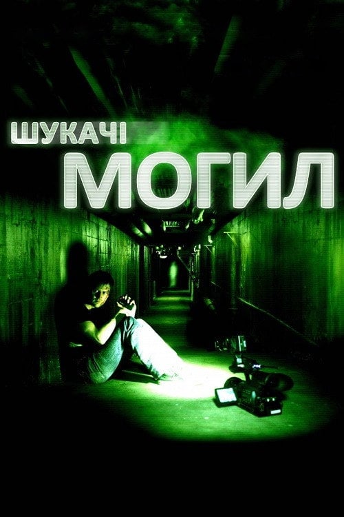 Дивитися фільм Шукачі могил 2011 онлайн