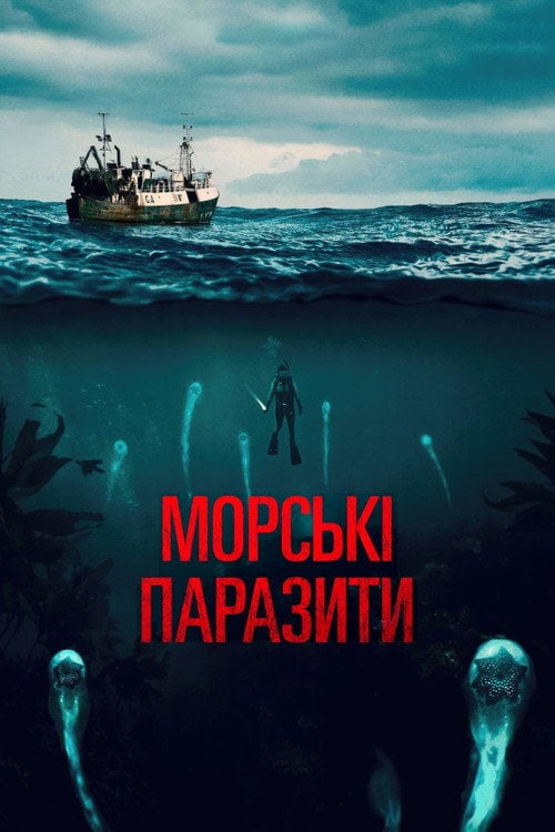 Дивитися фільм Морські паразити 2020 онлайн