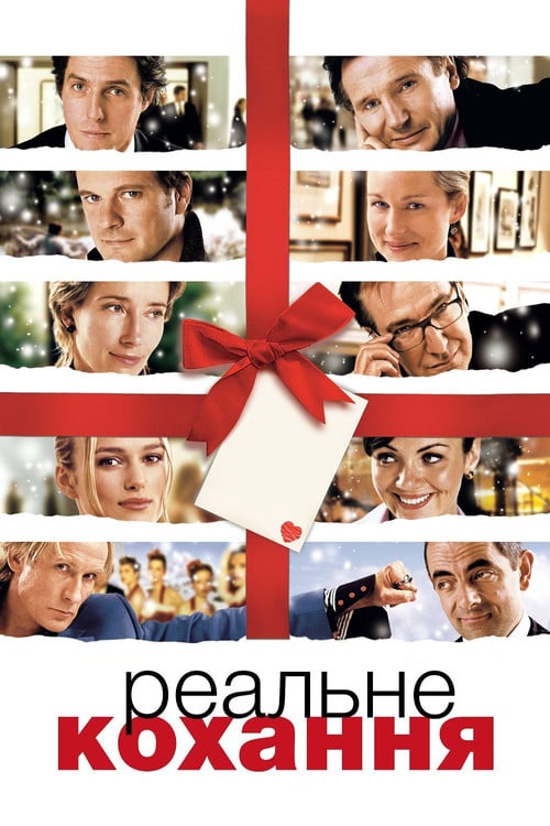 Дивитися фільм Реальне кохання 2003 онлайн