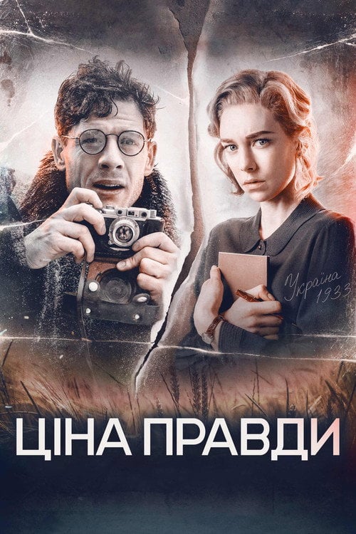 Дивитися фільм Ціна правди 2019 онлайн