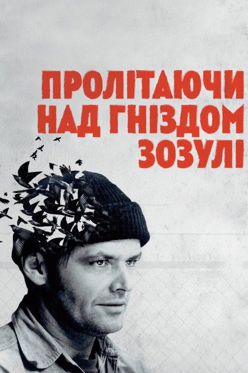 Дивитися фільм Пролітаючи над гніздом зозулі 1975 онлайн