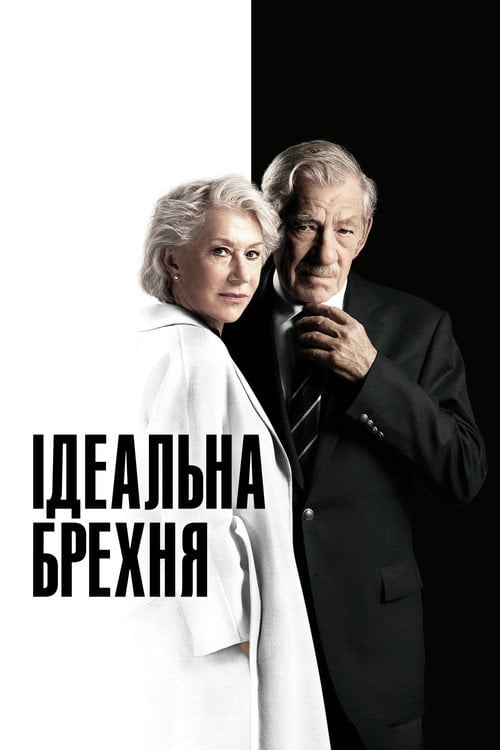 Дивитися фільм Ідеальна брехня 2019 онлайн
