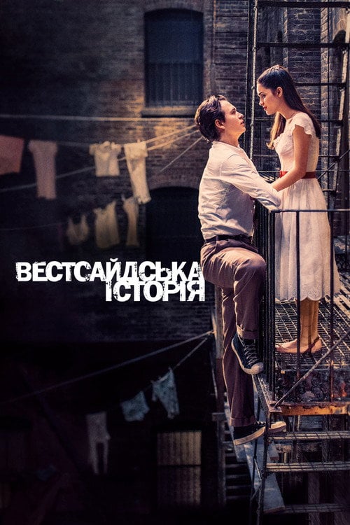 Дивитися фільм Вестсайдська історія 2021 онлайн