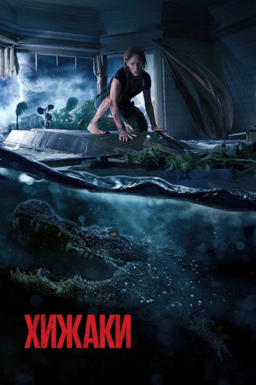 Дивитися фільм Хижаки 2019 онлайн