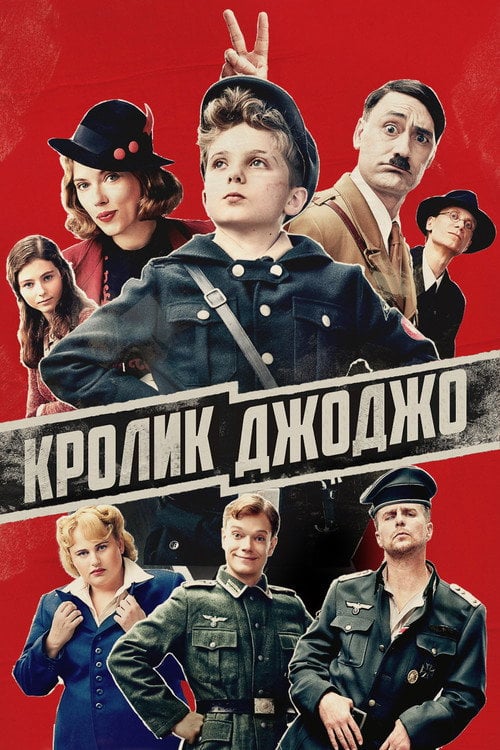 Дивитися фільм Кролик Джоджо 2019 онлайн