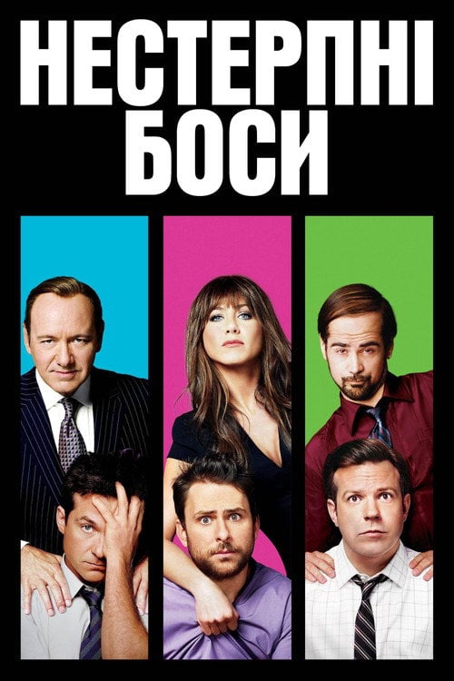 Дивитися фільм Нестерпні боси 2011 онлайн