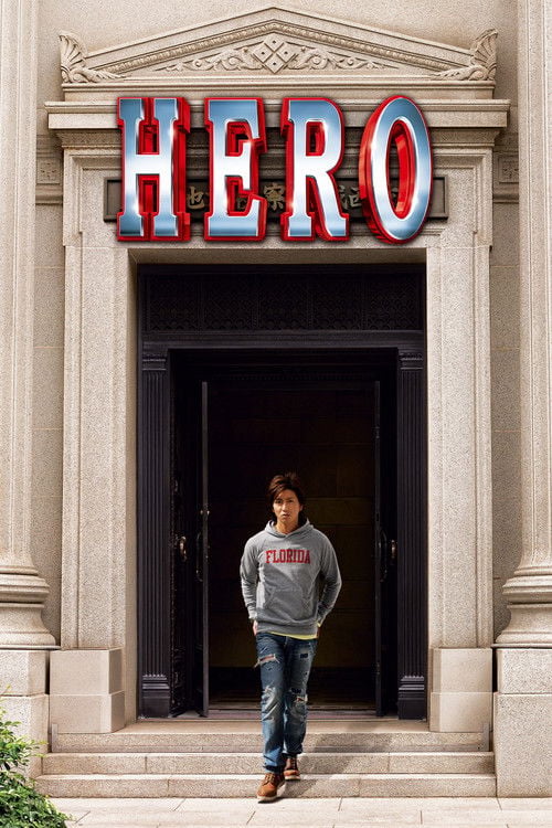 Дивитися фільм HERO 2007 онлайн