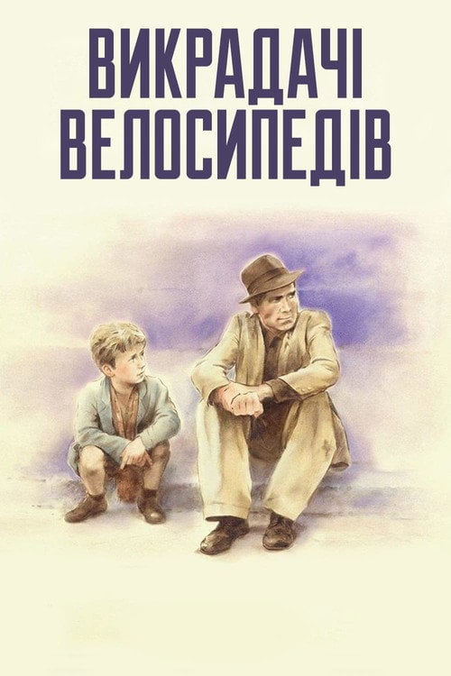 Дивитися фільм Викрадачі велосипедів 1948 онлайн