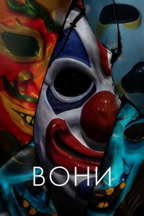 Дивитися фільм Вони 2019 онлайн