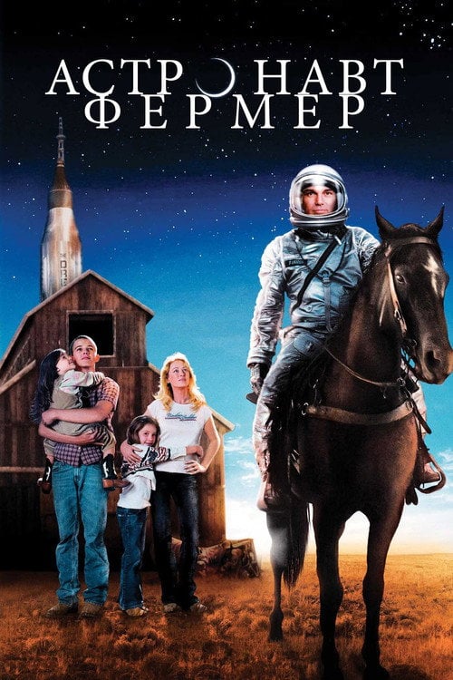 Дивитися фільм Астронавт Фермер 2007 онлайн