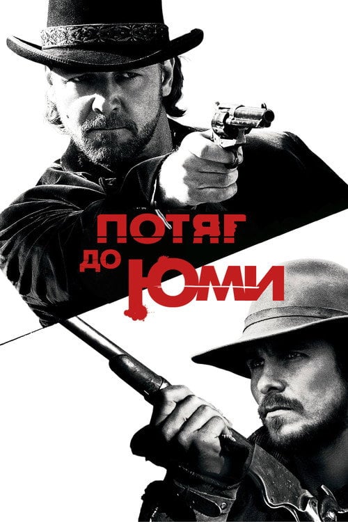 Дивитися фільм Потяг до Юми 2007 онлайн