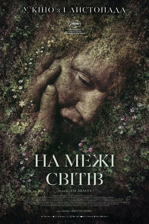 Дивитися фільм На межі світів 2018 онлайн