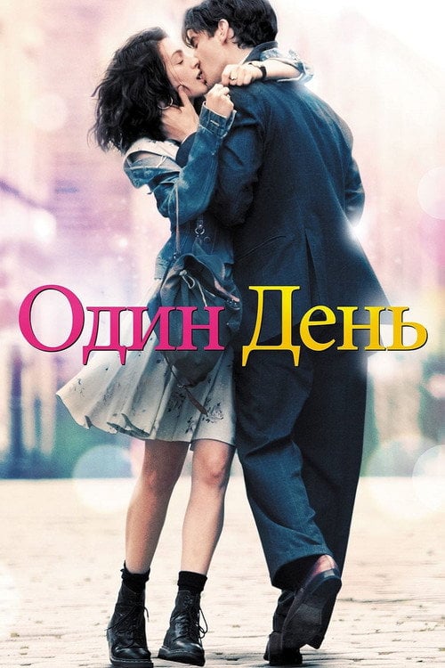 Дивитися фільм Один день 2011 онлайн