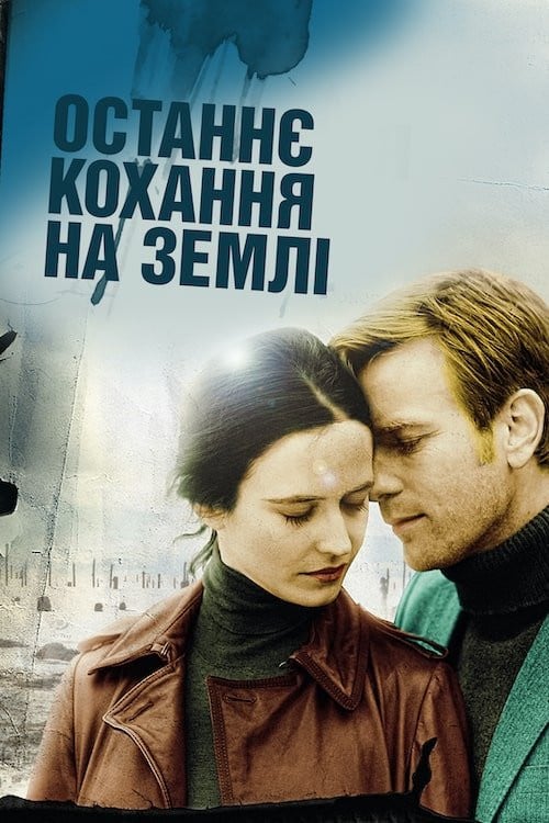 Дивитися фільм Останнє кохання на Землі 2011 онлайн
