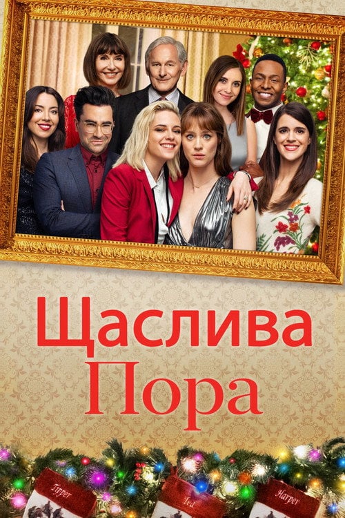 Дивитися фільм Щаслива пора 2020 онлайн