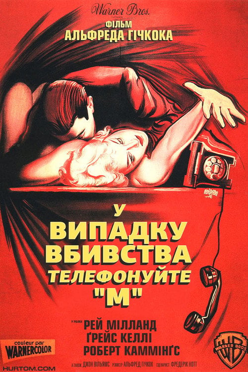 Дивитися фільм У випадку вбивства телефонуйте «М» 1954 онлайн
