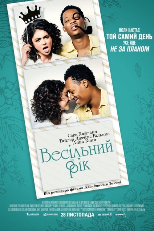 Дивитися фільм Весільний рік 2019 онлайн