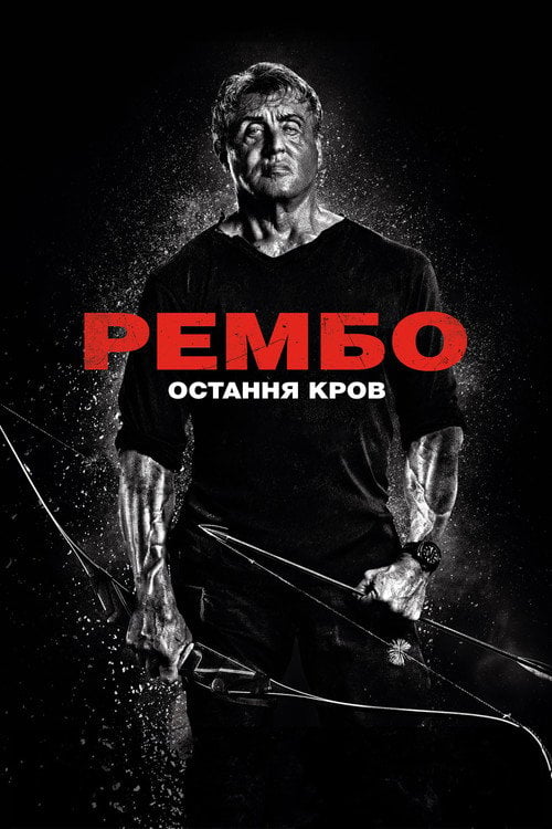 Дивитися фільм Рембо 5: Остання кров 2019 онлайн