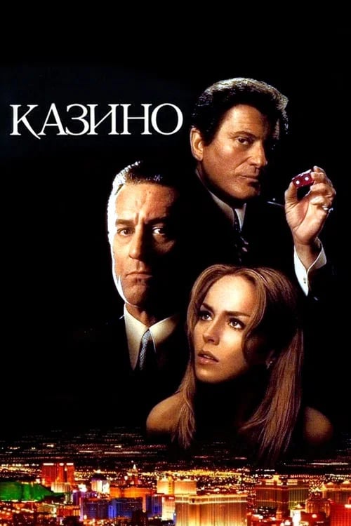 Дивитися фільм Казино 1995 онлайн