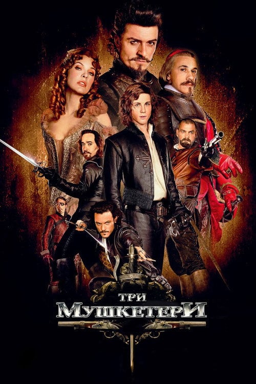 Дивитися фільм Три мушкетери 2011 онлайн