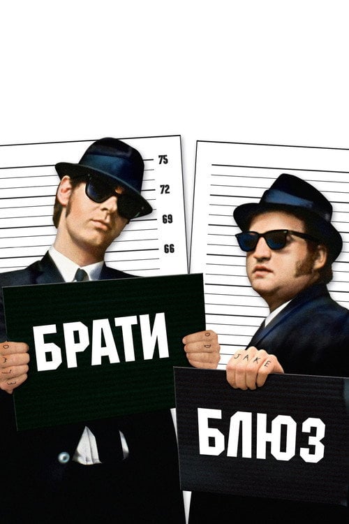 Дивитися фільм Брати Блюз 1980 онлайн